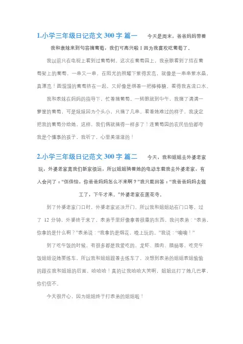 三年级作文日记一则300字