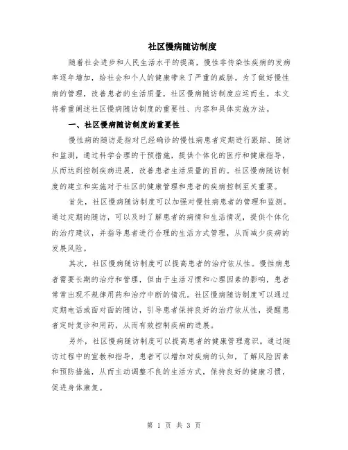 社区慢病随访制度