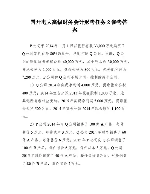 国开电大高级财务会计形考任务2参考答案