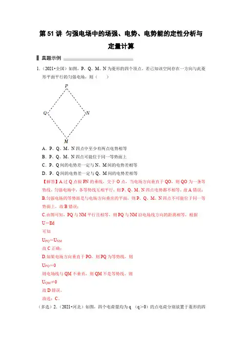 第51讲 匀强电场中的场强、电势、电势能的定性分析与定量计算(解析版)