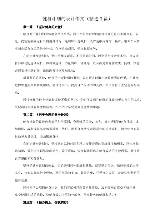 健身计划的设计 作文(精选3篇)