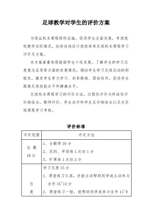 足球教学对学生的评价方案