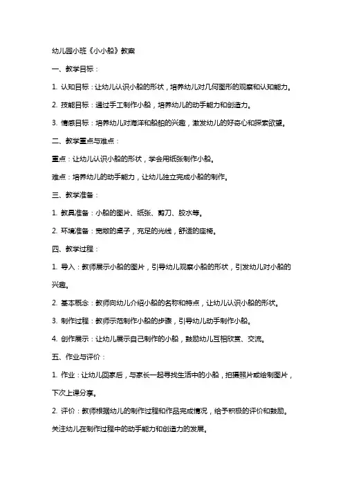 幼儿园小班《小小船》教案
