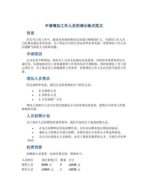 申请增加工作人员的请示格式范文