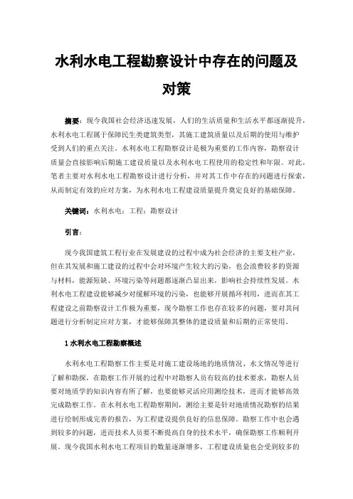 水利水电工程勘察设计中存在的问题及对策