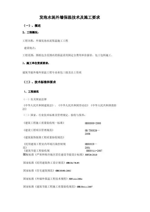 发泡水泥外墙保温技术标准