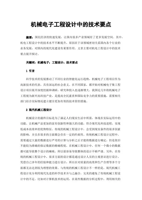 机械电子工程设计中的技术要点