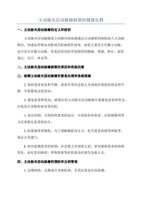主动脉夹层动脉瘤破裂的健康宣教