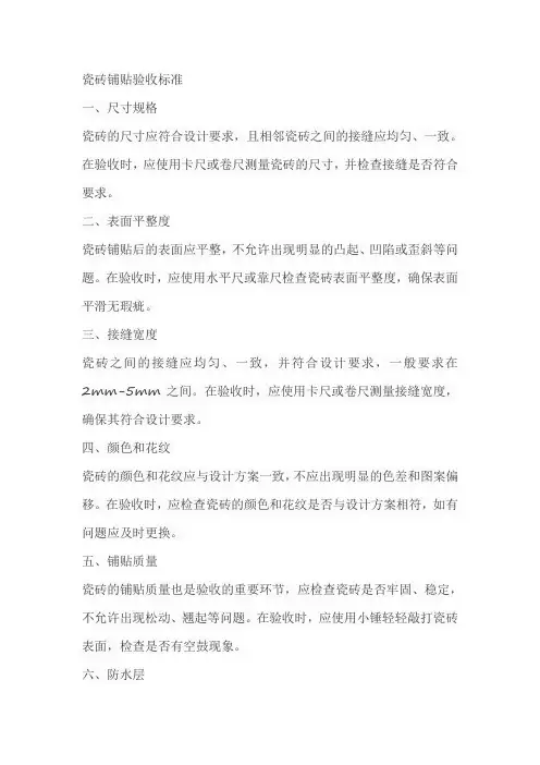 瓷砖铺贴验收标准