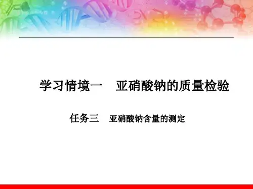 亚硝酸钠含量的测定