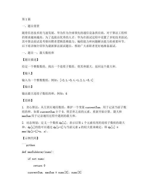 华为最新算法面试题目(3篇)