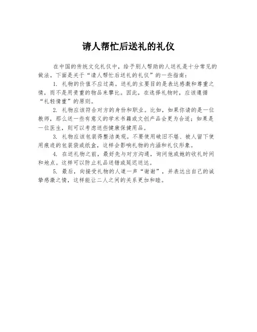 请人帮忙后送礼的礼仪