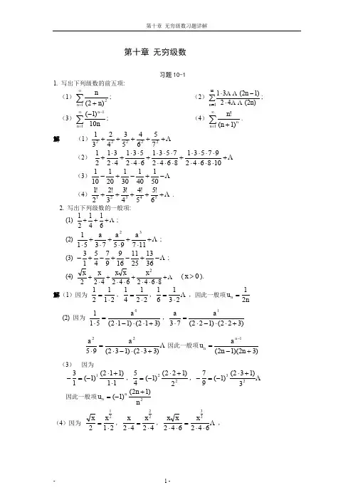 高等数学第10章 无穷级数习题详解