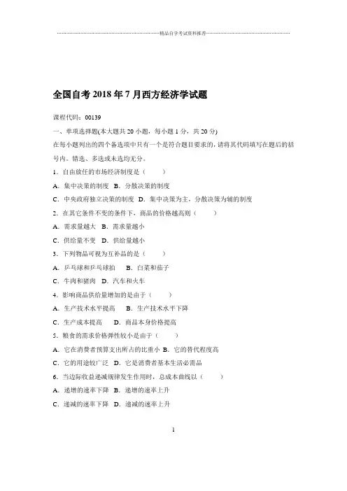 最新7月全国自考西方经济学试题及答案解析