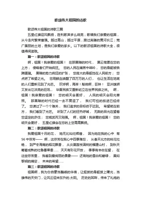 歌颂伟大祖国的诗歌三篇
