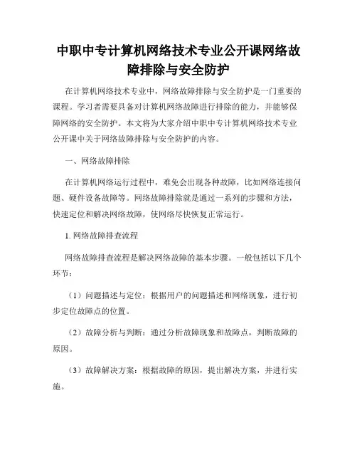 中职中专计算机网络技术专业公开课网络故障排除与安全防护