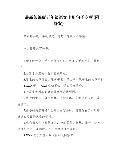 最新部编版五年级语文上册句子专项(附答案)