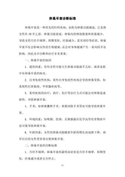 卵巢早衰诊断标准