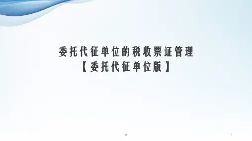 委托代征单位的税收票证管理【委托代征单位版