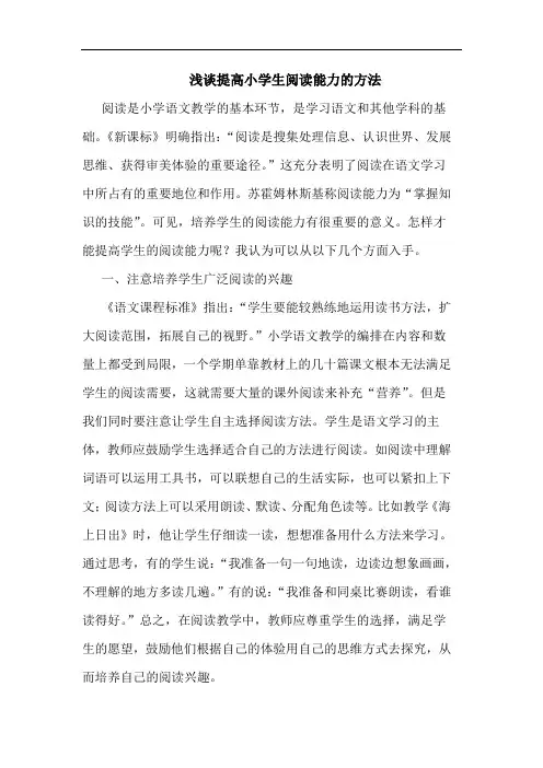 浅谈提高小学生阅读能力的方法