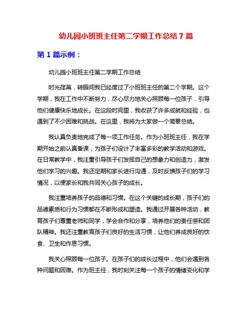 幼儿园小班班主任第二学期工作总结7篇