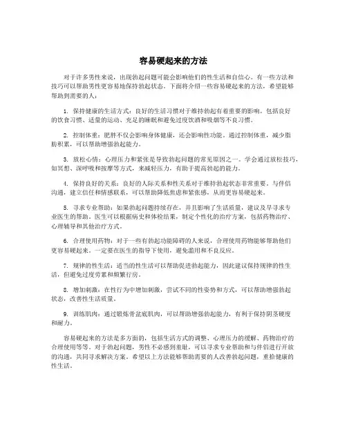 容易硬起来的方法