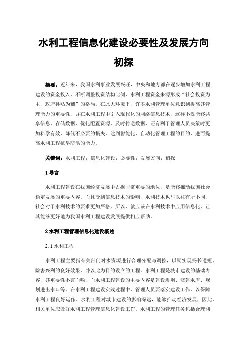 水利工程信息化建设必要性及发展方向初探