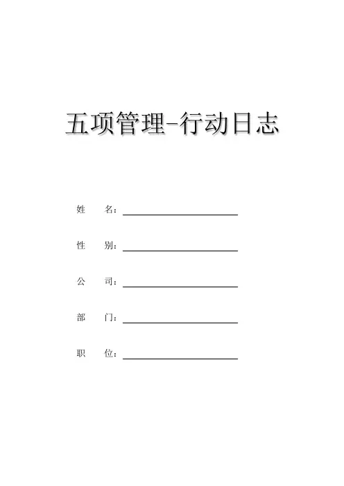 五项管理行动日志-a4打印范本