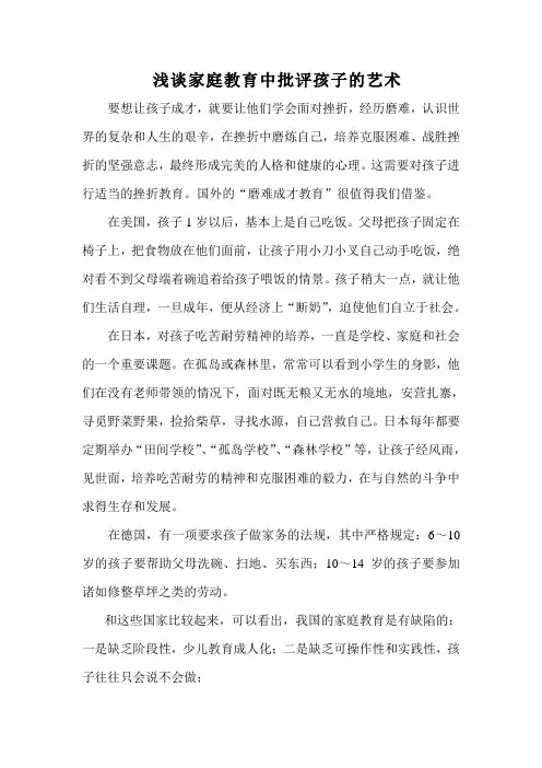 浅谈家庭教育中批评孩子的艺术
