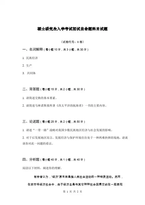 初试自命题科目试题(民族经济学A卷)