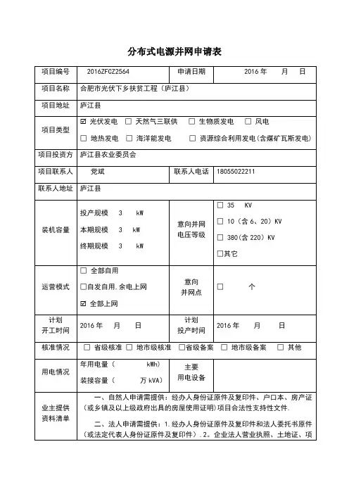 分布式光伏电站并网申请表