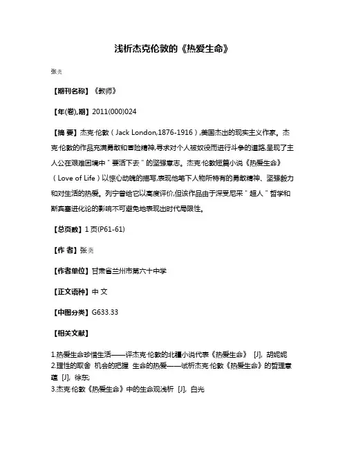 浅析杰克·伦敦的《热爱生命》