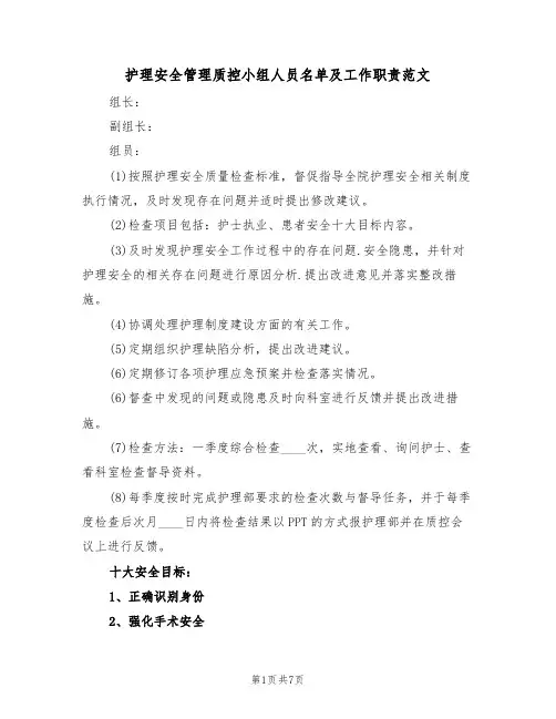 护理安全管理质控小组人员名单及工作职责范文(3篇)