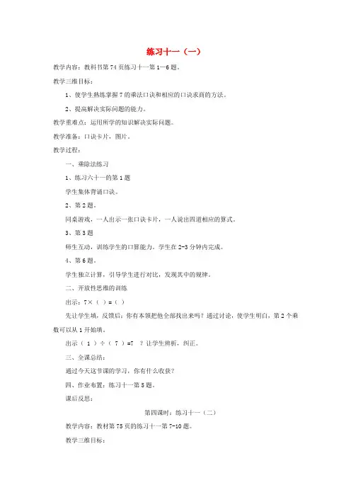 二年级数学上册 练习十一教案 苏教版