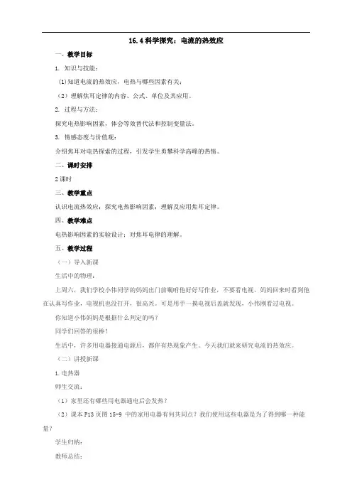  公开课教案： 4科学探究电流的热效应教案