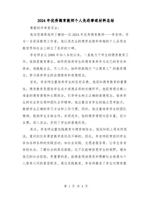 2024年优秀德育教师个人先进事迹材料总结（2篇）