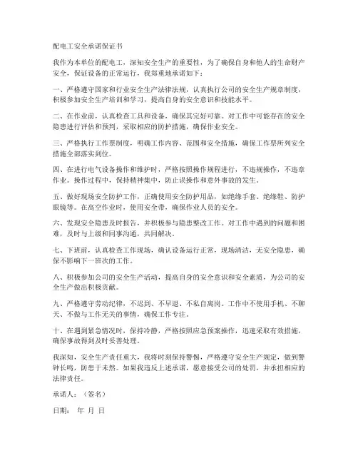 配电工安全承诺保证书