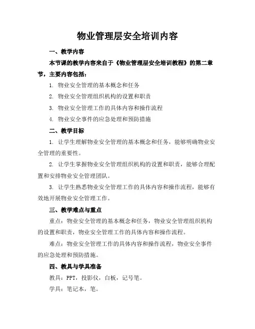 物业管理层安全培训内容