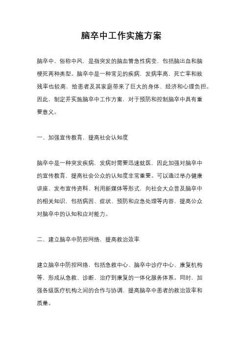 脑卒中工作实施方案