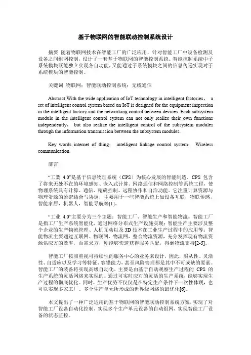 基于物联网的智能联动控制系统设计