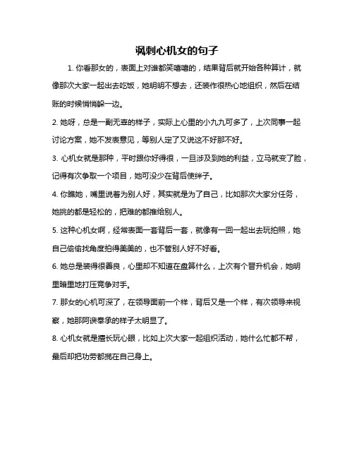 讽刺心机女的句子