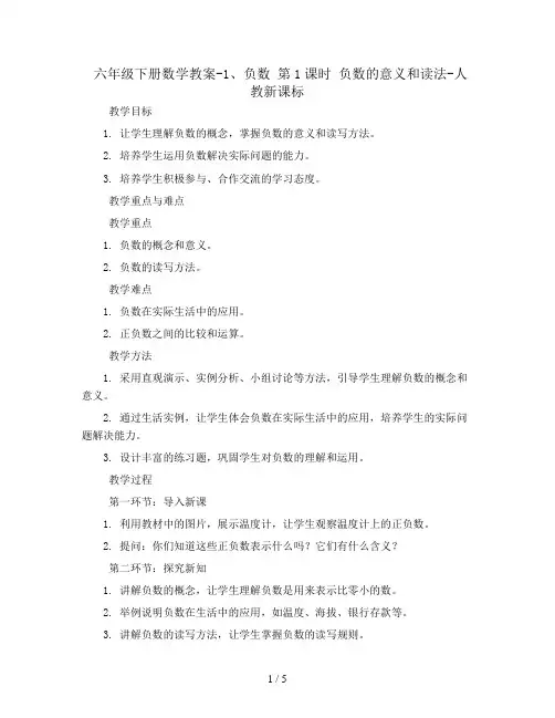 六年级下册数学教案-1、负数 第1课时 负数的意义和读法-人教新课标