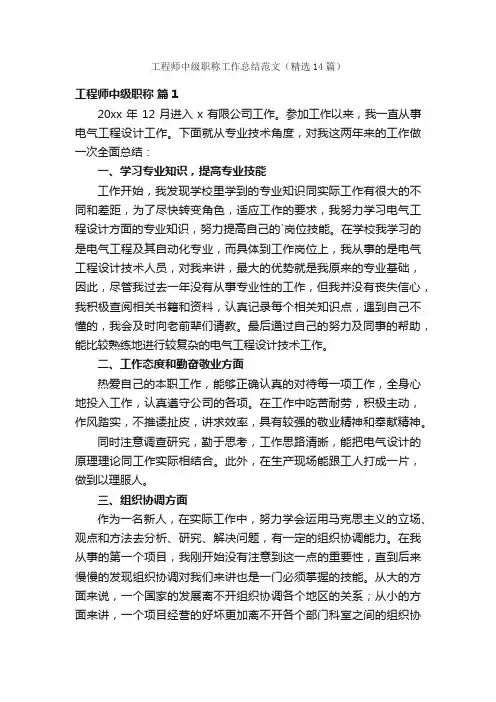 工程师中级职称工作总结范文（精选14篇）