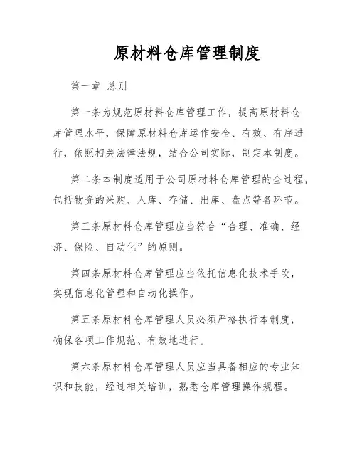 原材料仓库管理制度