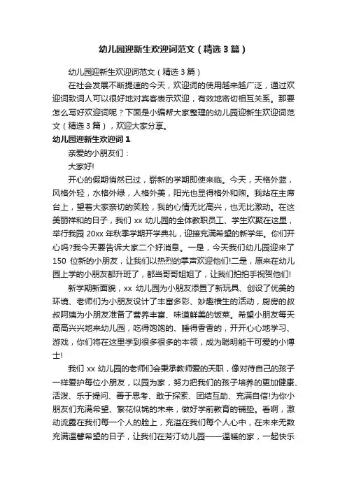 幼儿园迎新生欢迎词范文（精选3篇）