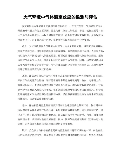大气环境中气体温室效应的监测与评估