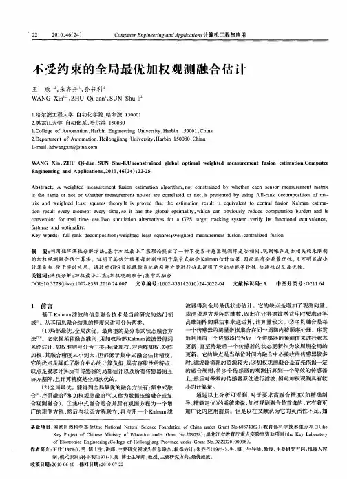 不受约束的全局最优加权观测融合估计