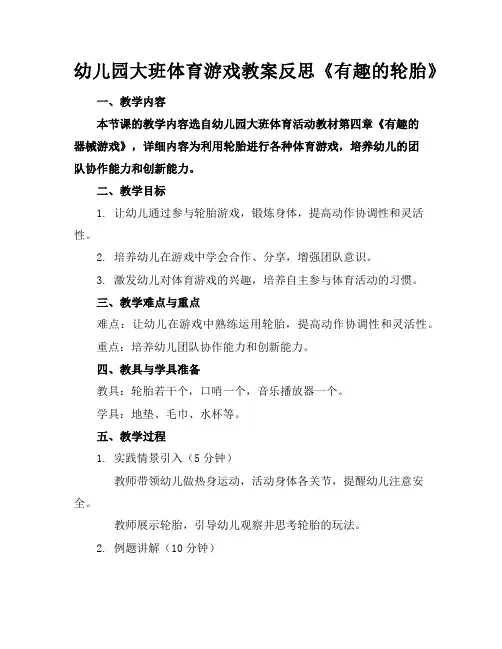 幼儿园大班体育游戏教案反思《有趣的轮胎》