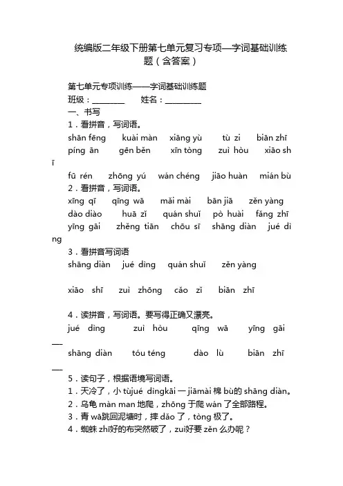 统编版二年级下册第七单元复习专项—字词基础训练题(含答案)
