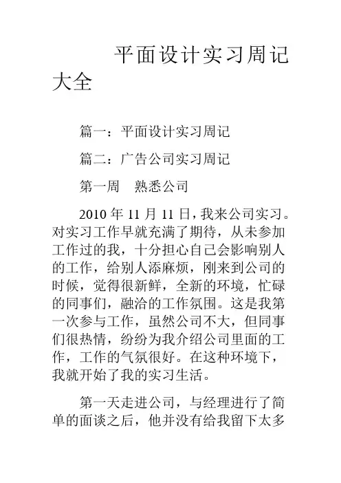 平面设计实习周记大全